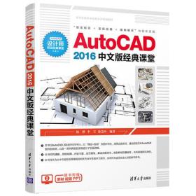 AutoCAD 2016中文版经典课堂