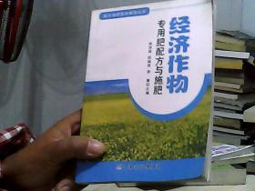 配方施肥技术辅导丛书：经济作物专用肥配方与施肥