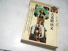 古希臘演義