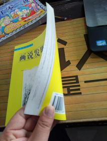 画说发明与创造(下篇)