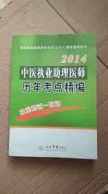 2014中医执业助理医师历年考点精编