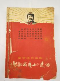 革命现代京剧   《智取威虎山》 《海港》 《红灯记》 《沙家浜》 《奇袭白虎团》 选曲 64开合订