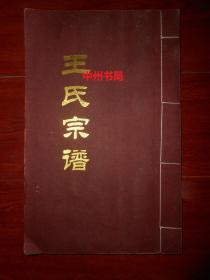 王氏宗谱(固始县蒋乡王氏支族)16开本 线装本（有现货详看实书照片）