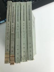 清代中俄关系档案史料选编（第三编上、中、下）共3册
