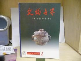 文物世界（中国人文社会科学核心期刊）20001年第2期，总第43期