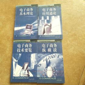 電子商務應用通論4本合售