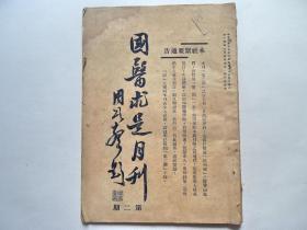 民国30年《国医求是月刊》第一卷第二期。主办于北京 ,创办于 194 1年 9月 ,停刊于 194 1年 10月 ,仅出两期 ,是民国时期维持时间最短的杂志之一