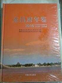 东昌府年鉴2016带塑封