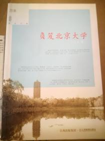 负笈北京大学