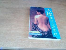 人体模特儿的悲欢