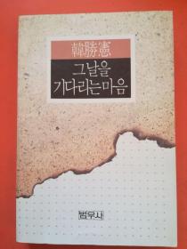 (外文原版)书名见图片  （朝鲜文/韩文）作者签赠