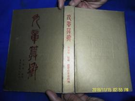 九章算术 汇校本   精装  郭书春汇校   繁体竖排  插图本  1990年1版1印2000册