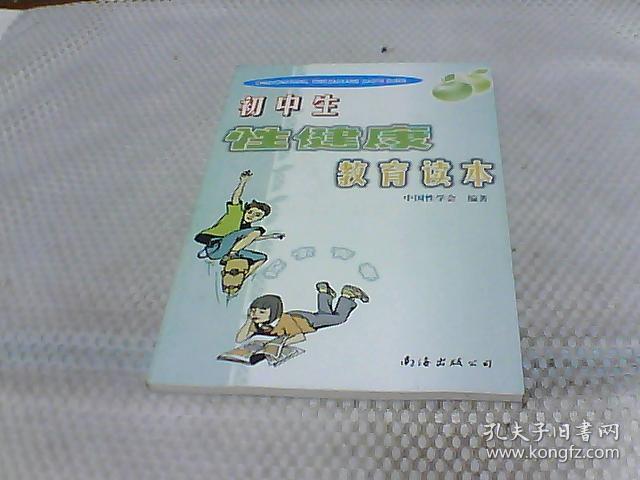 初中生性健康教育读本：探索青春