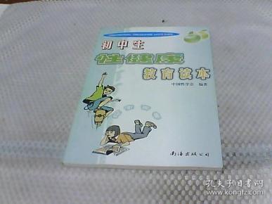 初中生性健康教育读本：探索青春