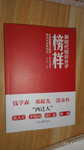 新时代知识分子榜样