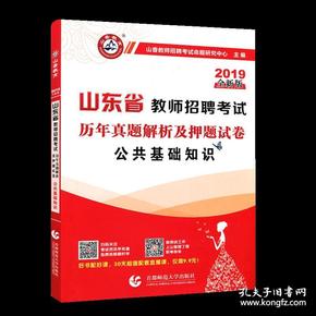 山香教育 2019全新版 山东省教师招聘考试专用教材 公共基础知识