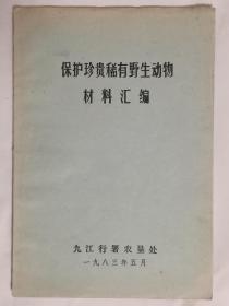 保护珍贵稀有野生动物材料汇编