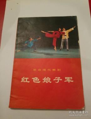 1970年8月，人民出版社出版革命现代舞剧
《紅色娘子军》(70年5月演出本