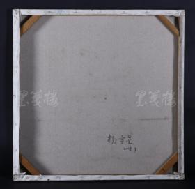江西省美协会员、新余美协会员 杨宇星油画作品《黄土高坡》一幅 已绷框（尺寸80cm*80cm；作品由《中国美术市场报》直接得自于艺术家本人） HXTX100418
