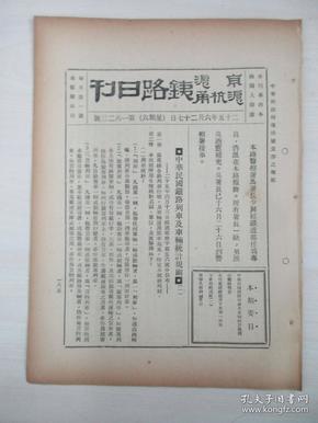 民国原版杂志 京沪沪杭甬铁路日刊 第1623号 1936年6月27日 8页 16开平装