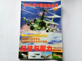 科技与国力2000年增刊：2000年中国国际航展专辑