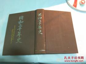 同和二千年史.布精装12开.大江甚三郎编.日本日文原版书.