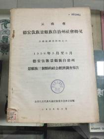 云南省 德宏傣族景颇族自治州社会概况（景颇族调查材料之六）1958年3月至6月德宏傣族景颇族自治州景颇族三个点的社会紧急调查报告