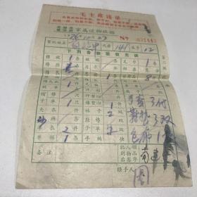 1976年无锡市看守所家属送物收据一张 九品 房区