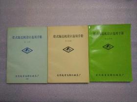 带式输送机设计选用手册（第一、二、三分册）【3本合售】