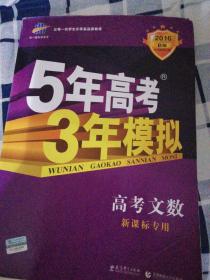 曲一线 2015 B版 5年高考3年模拟 高考文数(新课标专用)