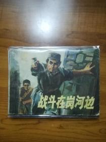 人美版连环画《战斗在岗河边》