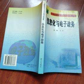 信息化与电子政务