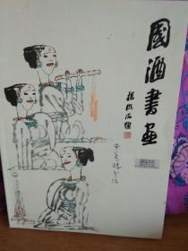 国酒书画  （2012  03）（申万胜特辑）