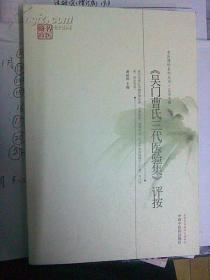 《吴门曹氏三代医验集》评按（库存新书）zj-x