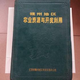 赣州地区农业资源与开发利用
