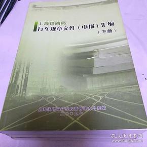 上海铁路局行车规章文件(电报)汇编  全三册