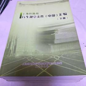 上海铁路局行车规章文件(电报)汇编  全三册
