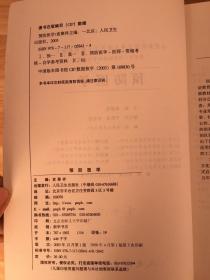 全国高等职业技术教育卫生部规划教材：预防医学（供五年一贯制临床医学专业用） (书内有笔记字迹)