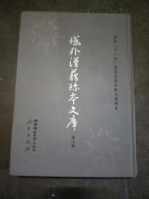 域外汉籍珍本文库  第三辑  集部（贰拾陆）二十六 16开精装