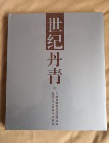 世纪丹青.六:中国书画名家馆馆藏精品