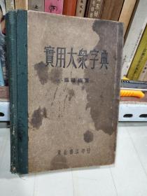 实用大众字典 1948年