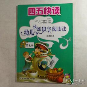 四五快读：幼儿快速识字阅读法（第7册）