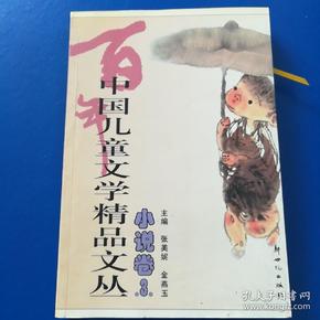 中国儿童文学精品文丛（小说卷1-3）