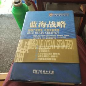 蓝海战略：超越产业竞争，开创全新市场