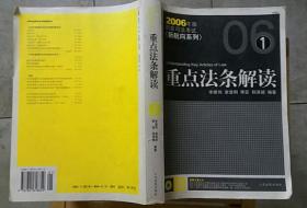 重点法条解读 2006国家司法考试新航向系列 大学课本