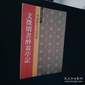 文徽明书醉翁亭记---- 中国历代名家墨宝