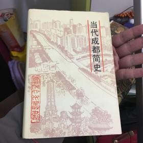 当代成都简史