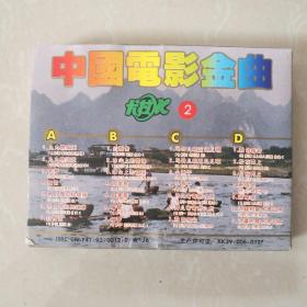 中国电影金曲卡拉OK ，2（磁带）
