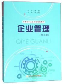 企业管理（第2版）/安徽省“十三五”省级规划教材