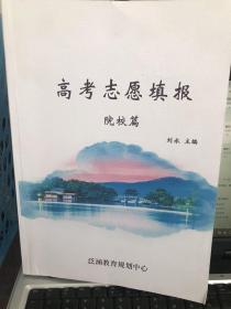 高考志愿填报         院校篇